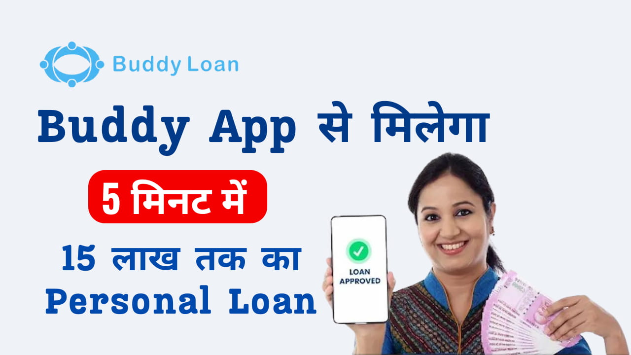 Buddy Loan 2024; Buddy App से मिलेगा 5 मिनट में 10 हजार से लेकर 15 लाख तक का Personal Loan। तुरंत जाने सम्पूर्ण जानकारी।