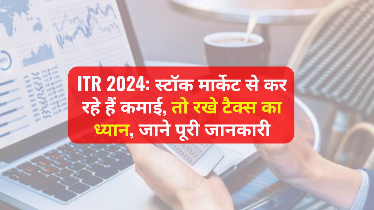 ITR 2024: If you are earning from stock market, then take care of tax, know complete information